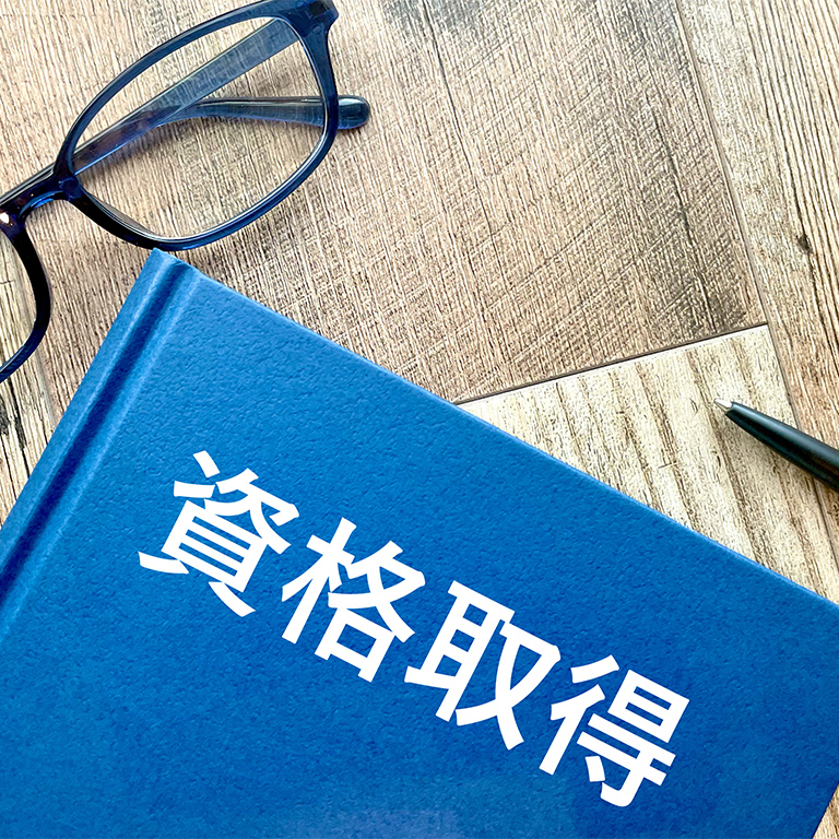 資格があれば転職にも有利